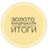 Итоги творческого фестиваля «Золото Кандрыкуля»