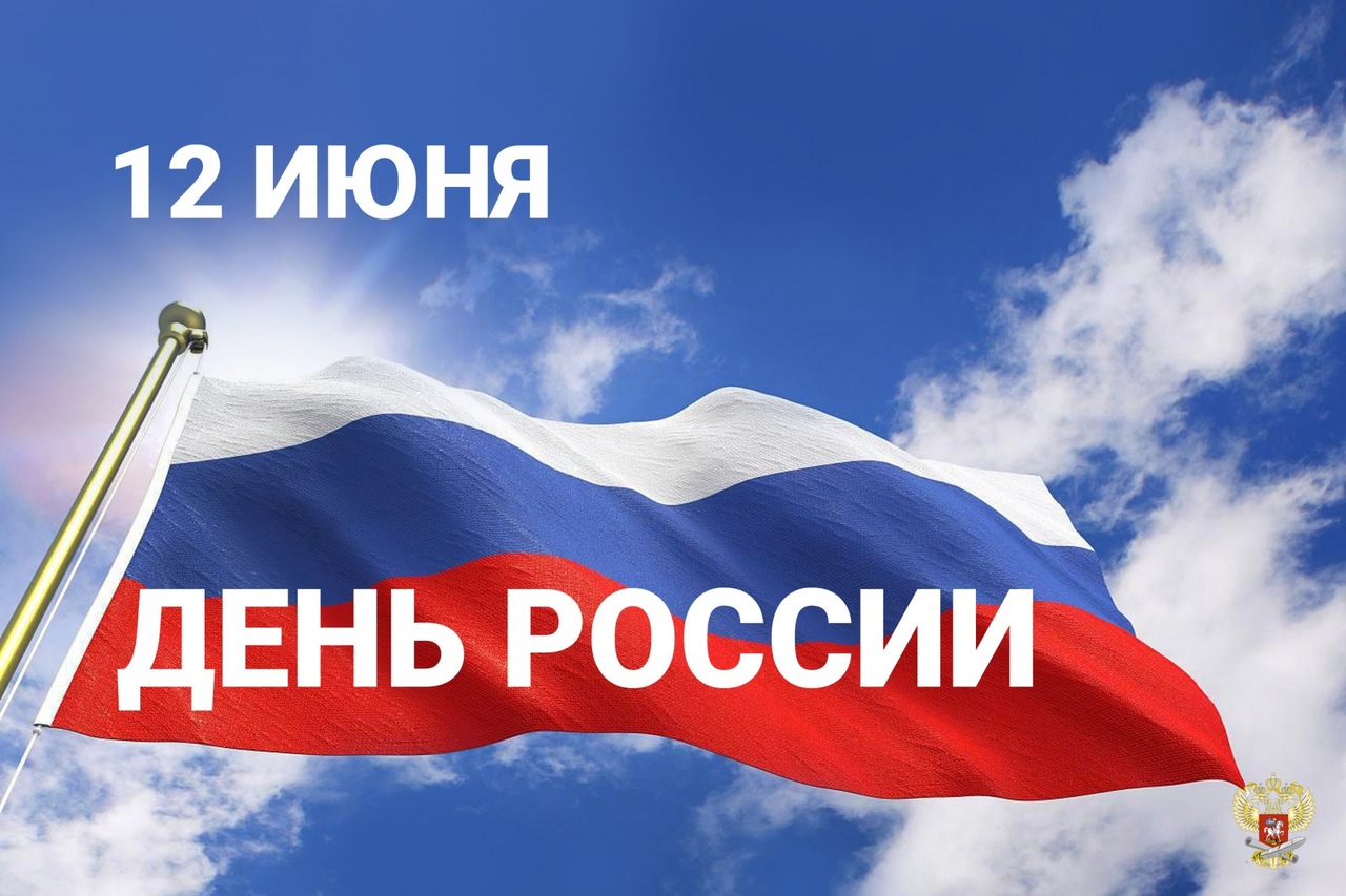 ГБУ Дирекция по ООПТ РБ поздравляет соотечественников С Днем России!